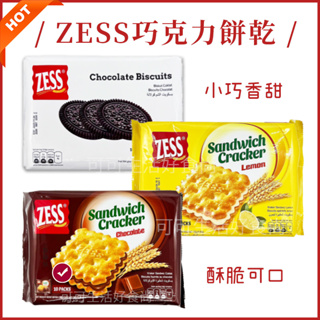 ZESS 巧克力餅乾🔥現貨發票 巧克力夾心 夾心餅乾 餅乾 巧克力味 檸檬味 三明治夾心 零食 喜糖 甜食 團購