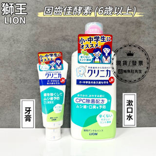【現貨】日本獅王 LION 固齒佳酵素兒童 6歲以上 牙膏60g / 兒童漱口水450ml