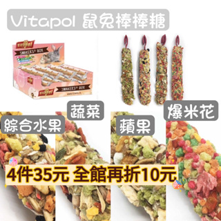 🐰多件35再折8元🐹Vitapol維他寶 波蘭 鼠兔棒棒糖 磨牙 小動物棒棒糖 綜合水果/蘋果/蔬菜/爆米花 45g