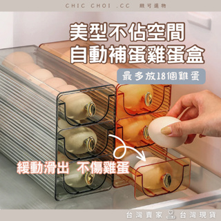 ℂℂ緻可✧ 台灣現貨 免運 美型抽屜雞蛋盒 自動補蛋盒 雞蛋保鮮盒 冰箱側門雞蛋盒 雞蛋分類 雞蛋架 蛋盒 雞蛋收納盒