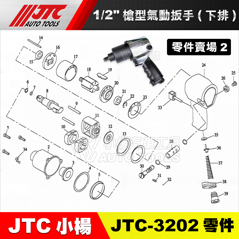 【小楊汽車工具】JTC 3202 【零件賣場2】 1/2" 槍型氣動扳手(下排) 氣動扳手 零件賣場
