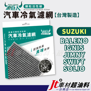 Jt車材臺南 濾巨人蜂巢式活性碳冷氣濾網 鈴木SUZUKI BALENO IGNIS JIMNY SWIFT SOLIO