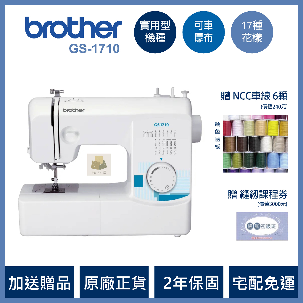 ★★★最便宜 日本 兄弟牌 Brother GS-1710 原廠正貨 實用型 縫紉機 針車 裁縫車 附發票 GS1710