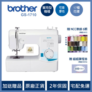 ★★★最便宜 日本 兄弟牌 Brother GS-1710 原廠正貨 實用型 縫紉機 針車 裁縫車 附發票 GS1710