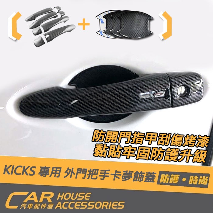 【汽車配件屋】KICKS 專用 外門把手卡夢飾蓋 外門碗 實體店面 商品安裝 保護 DIY 汽車配件 防刮 NISSAN