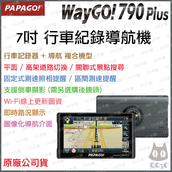 《 免運 送 64G卡》PAPAGO WayGO 790 Plus 7吋 行車紀錄器 衛星導航 區間測速 智慧型 導航機