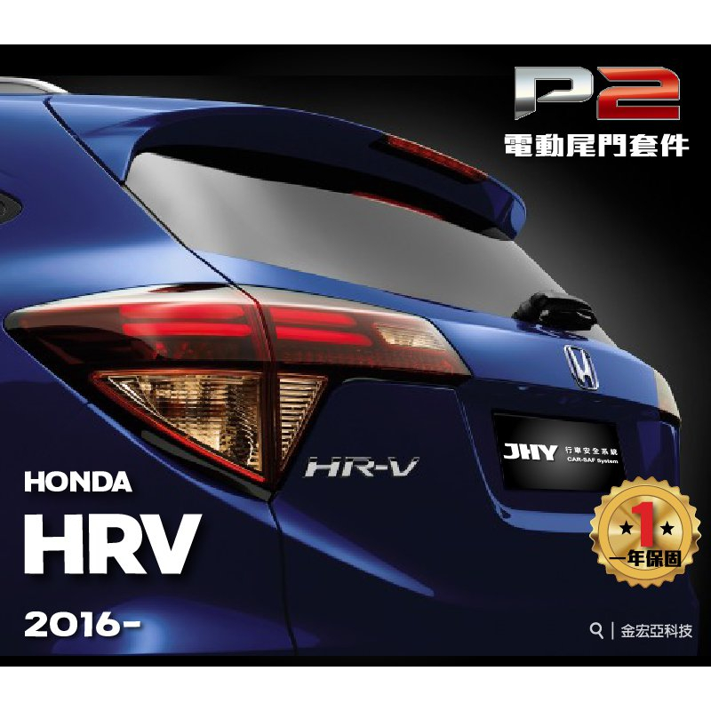 大桃園 HONDA HRV電動尾門完工價 2016~(安裝請先預約)