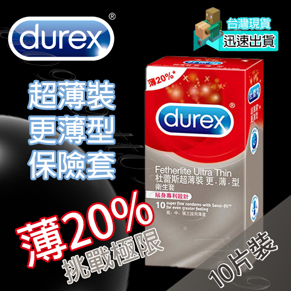 💯現貨💯杜蕾斯 Durex 超薄裝保險套更薄型(10片裝) 保險套 避孕套 衛生套 套子 套套 condom