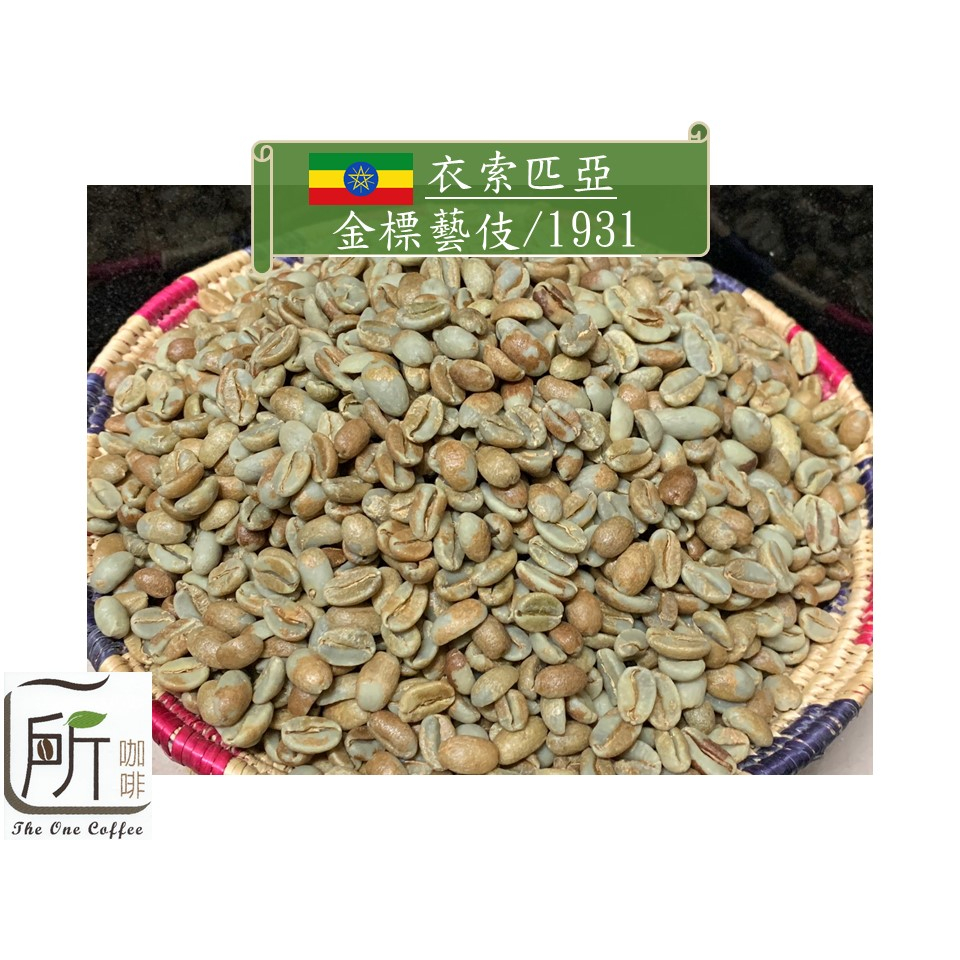 最新到櫃【一所咖啡】衣索匹亞 藝伎村 金標 日曬處理 1931 咖啡生豆