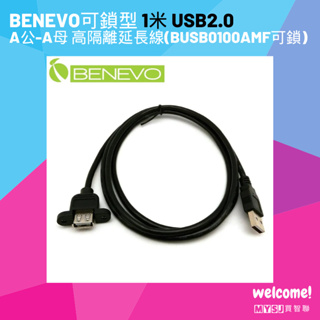 BENEVO可鎖型 1米 USB2.0 A公-A母 高隔離延長線 (BUSB0100AMF可鎖) 附M3螺絲2顆
