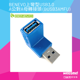 BENEVO上彎型USB3.0 A公對A母轉接頭 (BUSB3AMFU)