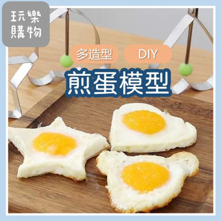造型煎蛋器【聖杯生活臺灣現貨】不鏽鋼煎蛋模具 煎蛋器 荷包蛋模具 煎雞蛋模型 蛋圈 煎蛋模具 模具煎蛋輔助器具