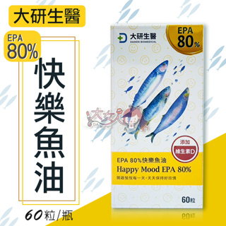 ＊大女人＊大研生醫 EPA 80%快樂魚油軟膠囊 60粒/盒 ☆全新品☆