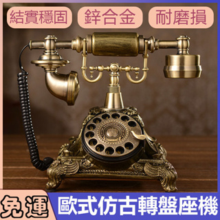 優選熱賣 復古電話機 座機 老式電話 古董型式電話 仿古電話機 精品歐式仿古電話機 復古轉盤座機 經典電話機
