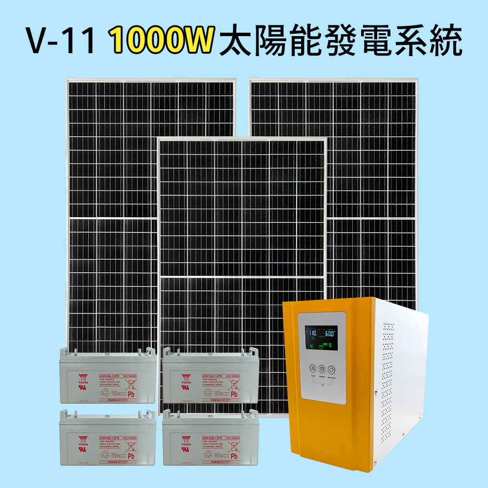 【傑太光能】V-11 太陽能24V轉110V鉛酸電池1000W發電系統 1KW 獨立發電 逆變器 不斷電系統