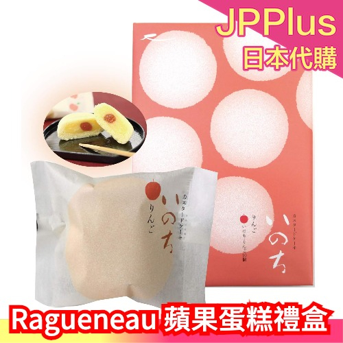 【10入】日本 Ragueneau 蘋果蛋糕禮盒 魚漿夫婦推薦 青森 蘋果 蛋糕 禮盒 送禮 甜點 糕點 伴手禮❤JP