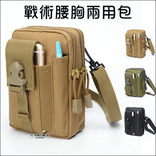 戰術腰胸兩用包 胸包 斜揹包 隨身包 手機收納包 休閒包 手機腰包 可穿皮帶 工地腰包