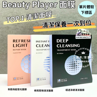 【現貨】 BP面膜(單片) Beauty Player 極透淨膚清潔面膜 / 瞬亮緊緻清潔面膜 / 新肌喚能發光面膜
