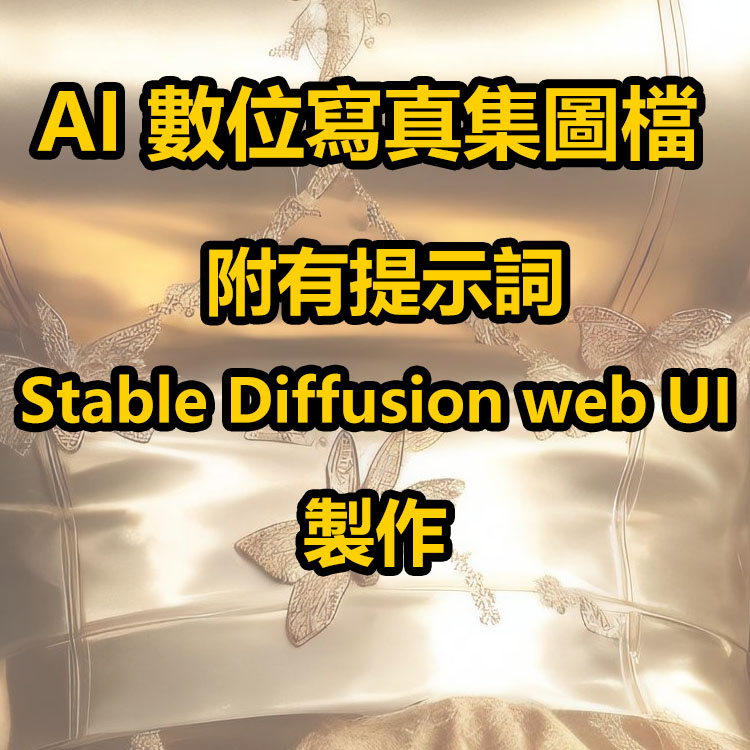 AI 數位寫真集 電子寫真 創作提示詞(Stable Diffusion web UI 軟體製作)