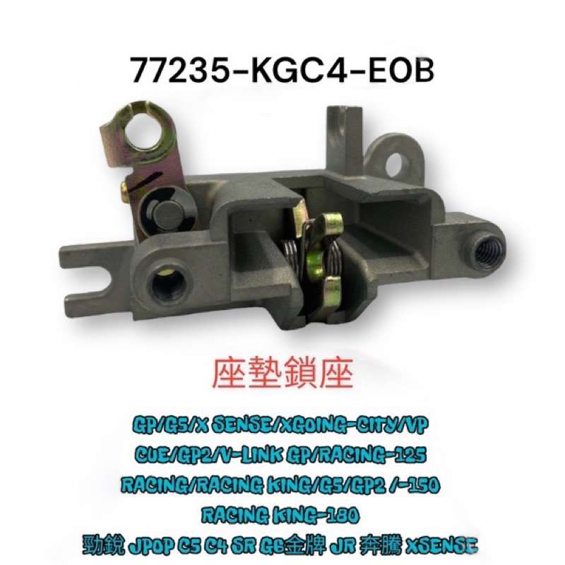 （光陽正廠零件） KGC4 坐墊扣鎖 卡位擋器 坐墊鎖 G5 G4 JR 金牌 雷霆 XSENSE 刺激 4U KIWI