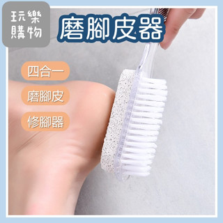 磨腳石 磨腳皮 四合一磨腳器 除腳皮去腳皮 去硬皮 刮腳皮 修腳皮 搓腳皮 磨死皮 磨腳皮器 搓腳器【P0528】