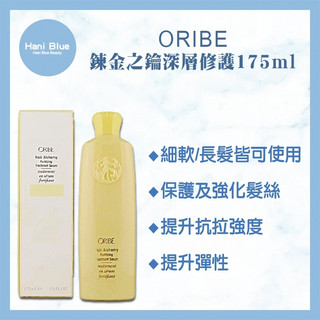 ｜Hani Blue｜💯公司貨 歌薇 ORIBE 煉金之鑰 深層修護 175ml