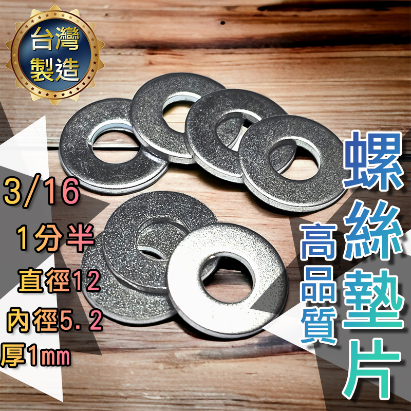 【台灣現貨】華司 鍍鋅墊片 3/16 M4 1分半 螺絲墊片 墊圈 墊片 介子 白鐵 平墊圈 調整墊 沖壓件