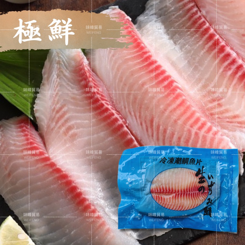 現貨🔜秒出【冷凍 極鮮 特選鯛魚片 180g】~🈵️999免運~ 味峰/冷凍