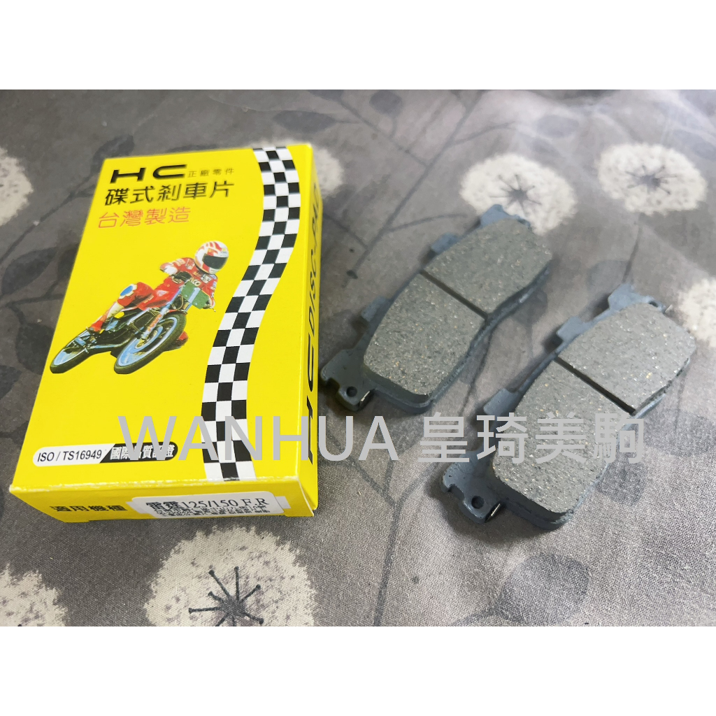 後碟 適用：RACING KING 雷霆王 180/雷霆 180 HC鴻奇 基礎耐用型 煞車皮/剎車皮/來令