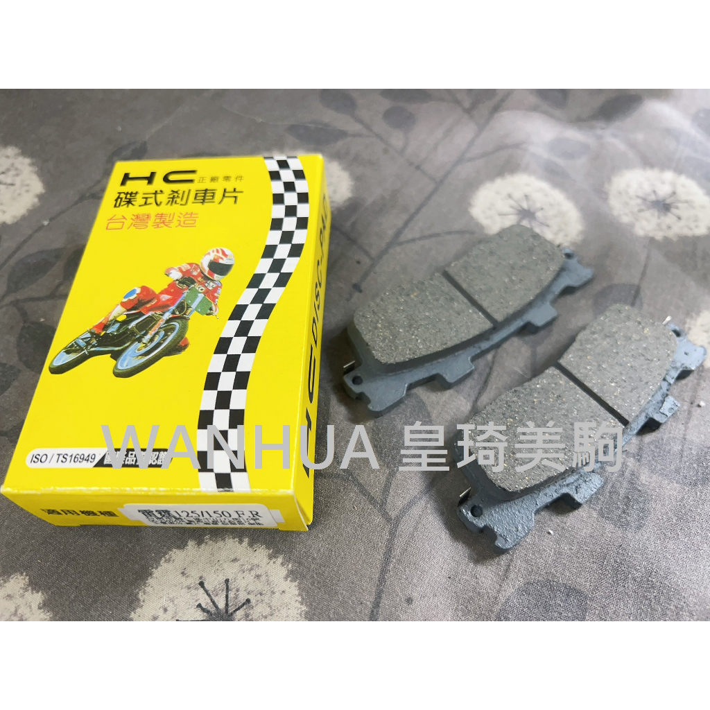 後碟 適用：G6/G5/超五/超5/雷霆 S HC鴻奇 基礎耐用型 煞車皮/剎車皮/來令