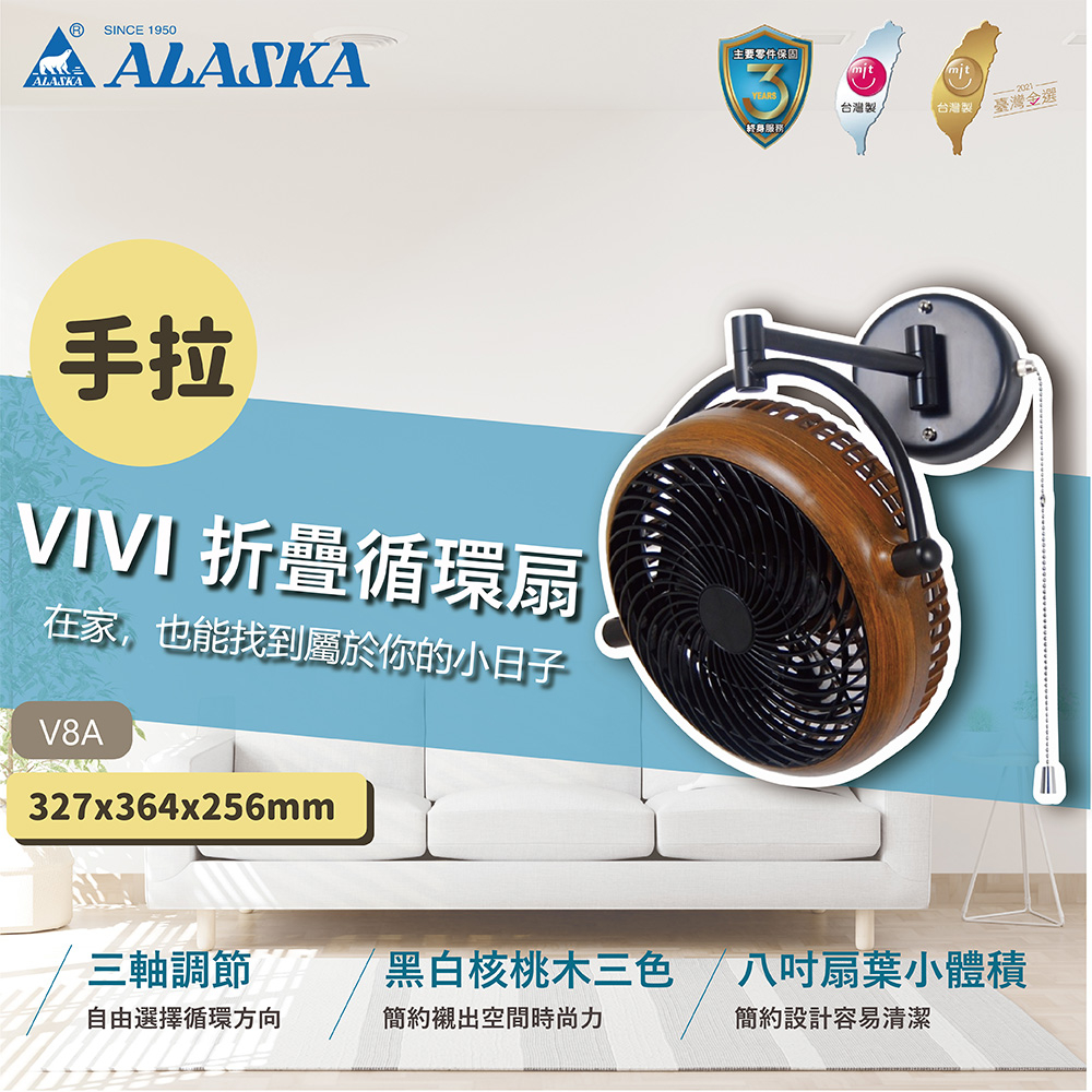 免運【登野企業】阿拉斯加 ALASKA 8吋 VIVI 折疊循環扇 胡桃色 電風扇 壁扇 空調扇