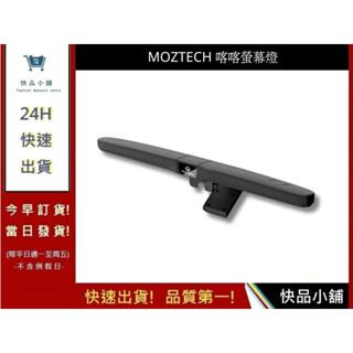 【MOZTECH】喀喀螢幕燈 無限摺疊螢幕燈 閱讀燈 護眼燈 小夜燈 檯燈 工作燈 磁吸筆電掛燈｜快品小舖