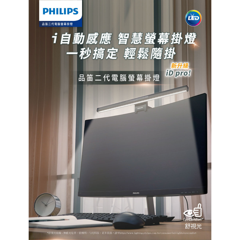 Philips 飛利浦 66219 品笛 二代 電腦螢幕 掛燈 iD pro PD052 螢幕燈 護眼