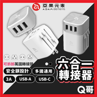 ADAM亞果元素 OMNIA T3 六合一多功能USB萬用轉接頭充電器 萬國轉接頭 出國旅遊插座 旅行萬用插頭 AD10