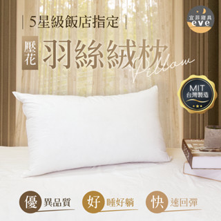 【宜菲】星級飯店指定 壓花羽絲絨枕 臺灣製造 蓬鬆柔軟 快速回彈 助眠枕/飯店枕/民宿枕/枕頭/枕芯