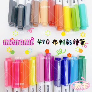MONAMI 470布料彩繪筆 19色 軟毛布料用 軟毛布料彩繪筆 彩繪筆 軟毛筆頭 布料繪製 布用 單支 【品華選物】