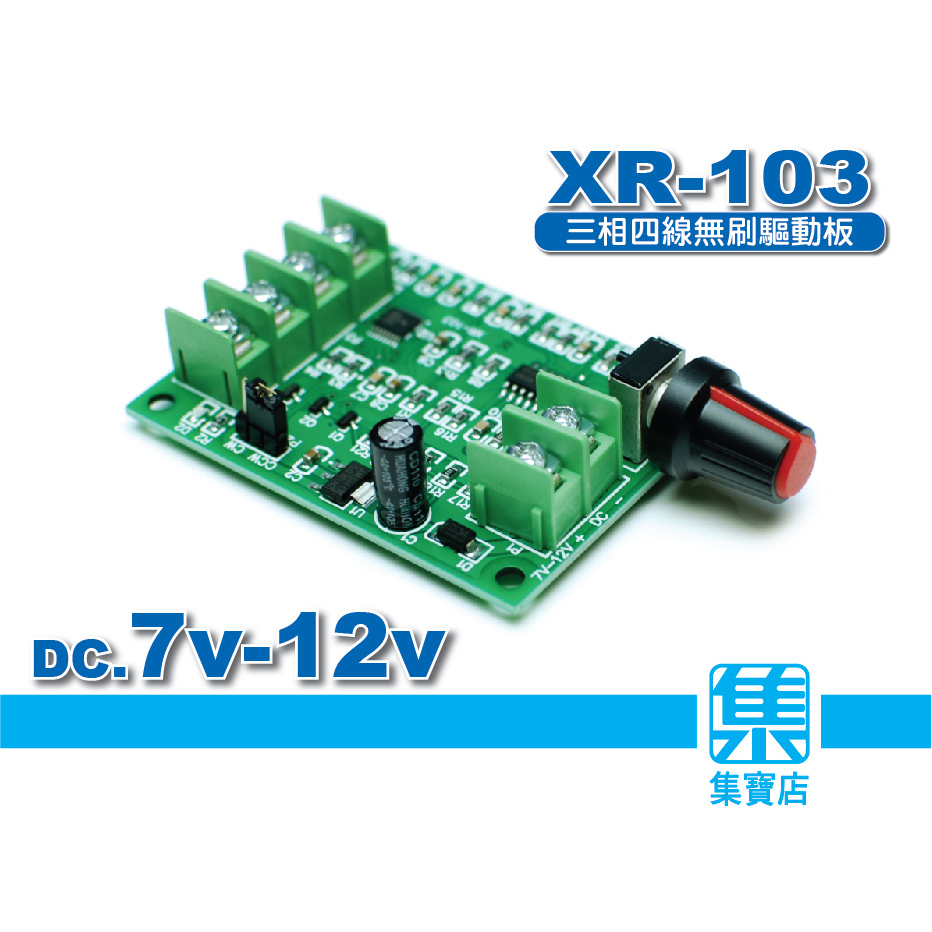 XR-103 無刷電機驅動板 DC7V-12V【三相步進電機驅動板】 無刷馬達調速板 馬達驅動控制器