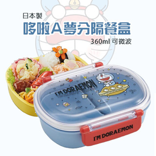 「家電王」 日本製 哆啦Ａ夢分隔餐盒｜360ml 可微波 抗菌 分層 分隔 隔板 便當盒 午餐盒 餐盒 兒童餐具 小叮噹