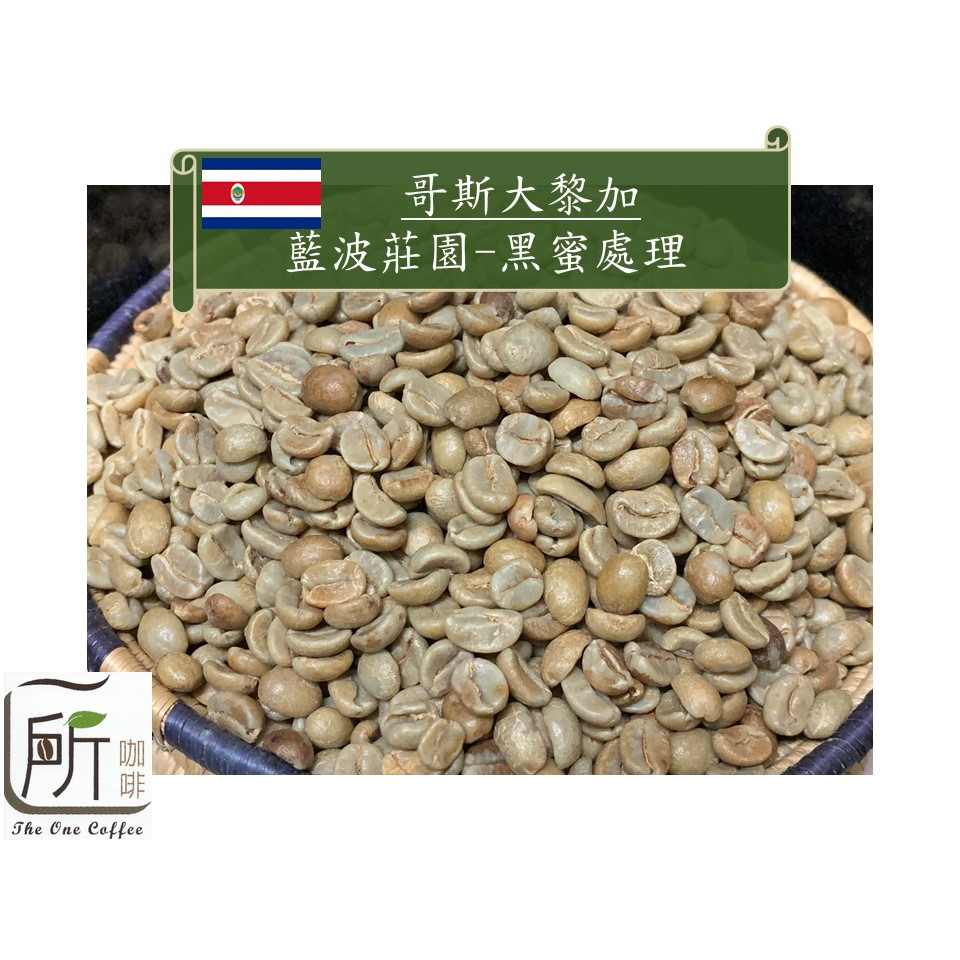 最新到櫃【一所咖啡】哥斯大黎加 藍波莊園 黑蜜處理法 咖啡生豆 零售510元/公斤