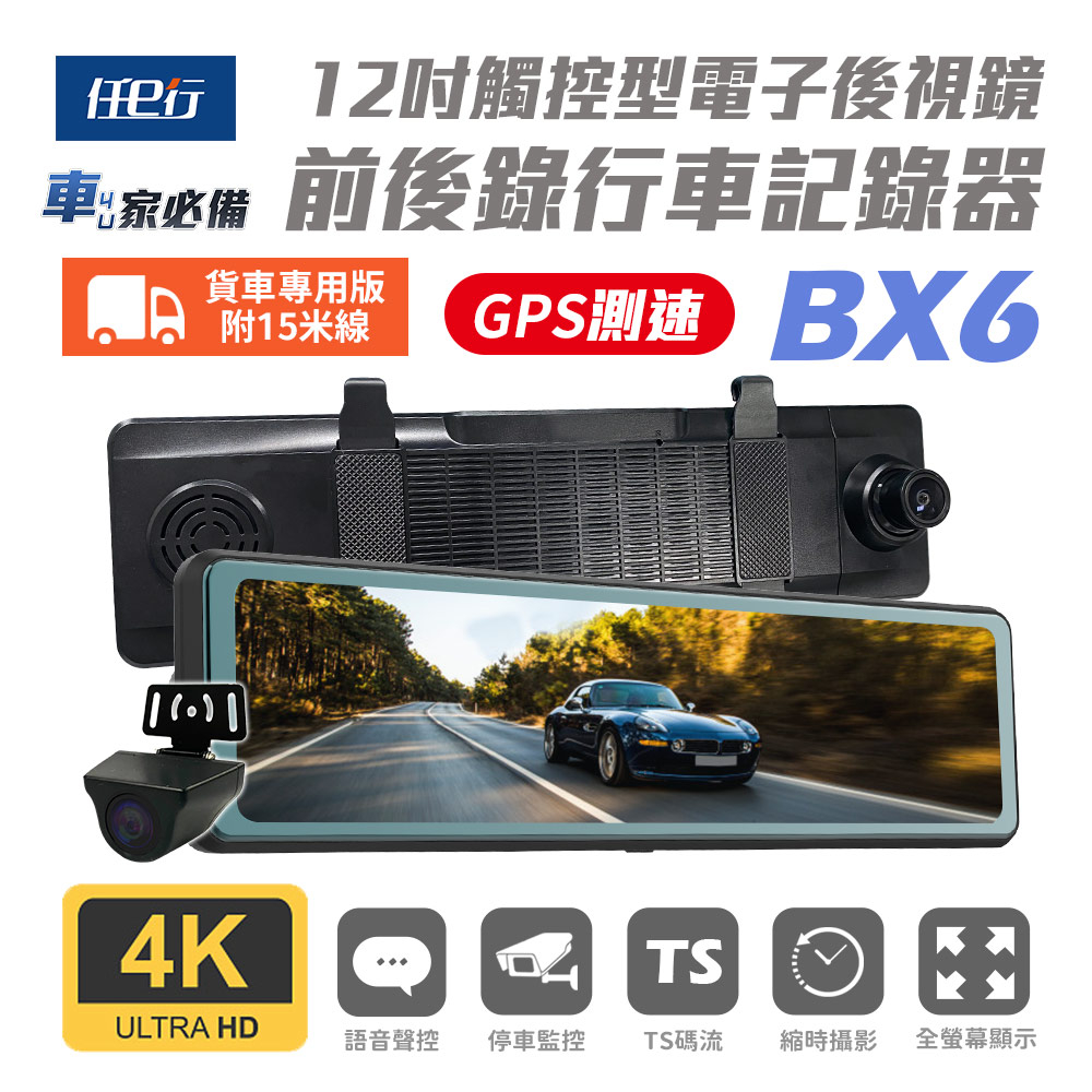 【任e行】BX6 GPS 4K高畫質 電子後視鏡 行車記錄器 15米後鏡頭線 記憶卡選購
