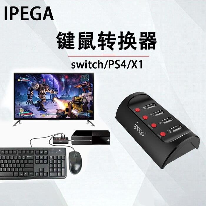 Switch PS4 XBOXONE 主機 鍵鼠有線手把滑鼠鍵盤轉換器 IPEGA 9133