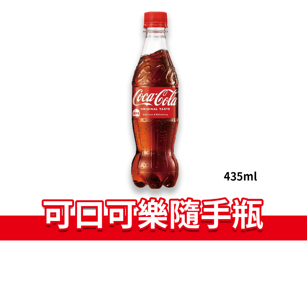 大象的鼻子🐘台灣🇹🇼可口可樂 coca cola 隨手瓶 寶特瓶 曲線瓶 可樂 汽水 飲料 435ml