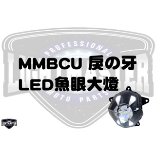 {板橋侑新車業}燈匠 MMBCU 戾の牙 LED 魚眼大燈 魚眼大燈組 戾牙 戾的牙