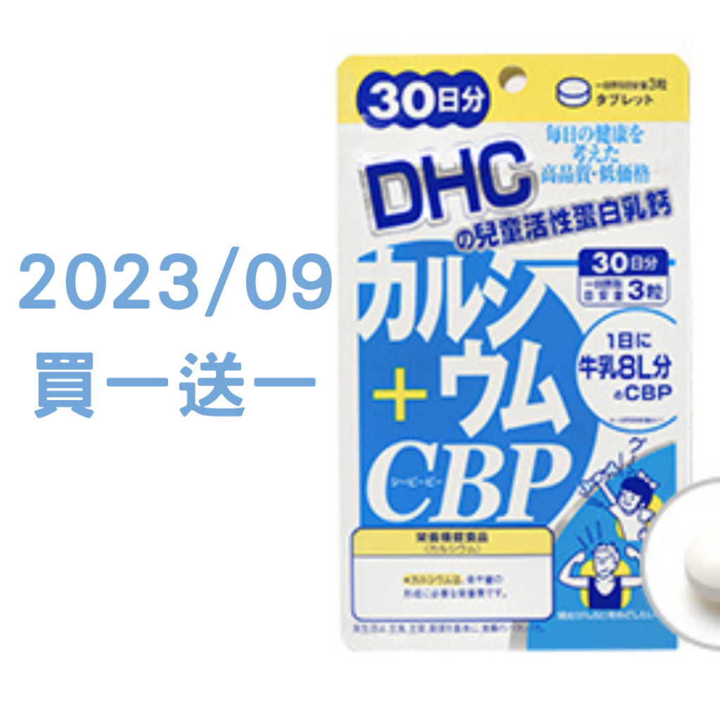 日本原裝DHC兒童活性乳鈣30天分 CBP 買一送一 效期到2023/9