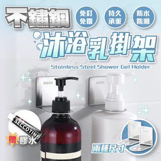 【柚子寵物用品】不鏽鋼沐浴乳掛架 沐浴乳掛架 洗手乳架 掛架 無痕沐浴乳掛架 沐浴露掛架 不鏽鋼掛架 收納架 瓶罐收納架