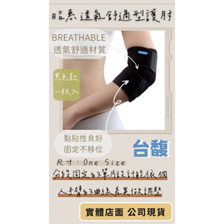 [臺馥] YASCO 昭惠 [現貨不用等-臺灣製造] 醫療護具-透氣舒適型護肘 單入 黑色 76440