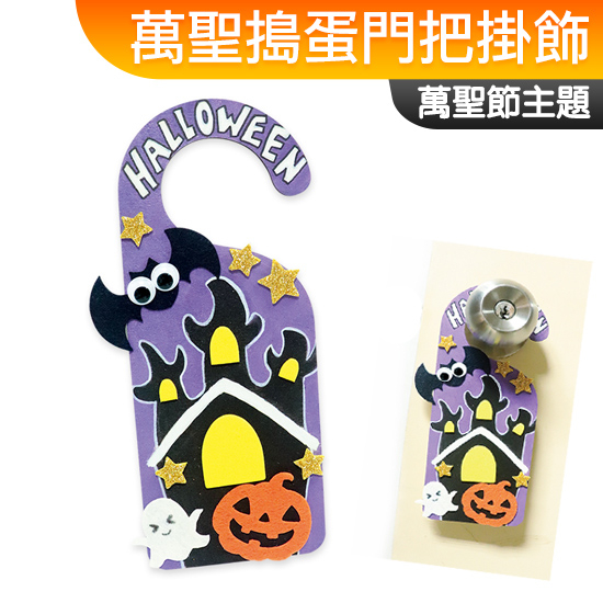 台灣現貨 手作DIY材料包 萬聖搗蛋門把掛飾 Halloween 萬聖節 一入裝 不給糖就搗蛋