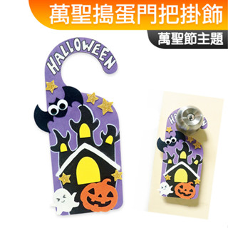臺灣現貨 手作DIY材料包 萬聖搗蛋門把掛飾 Halloween 萬聖節 一入裝 不給糖就搗蛋