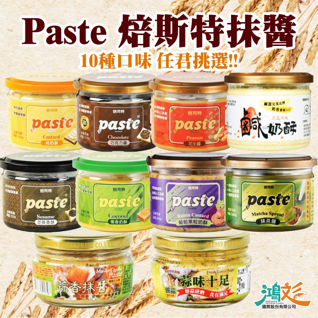 出清減價! Paste焙司特抹醬200-250g(效期看內文)