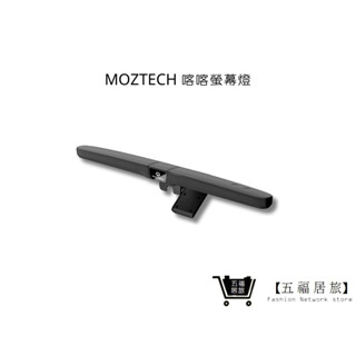 【MOZTECH】喀喀螢幕燈 無限摺疊螢幕燈 閱讀燈 護眼燈 小夜燈 檯燈 工作燈 磁吸筆電掛燈｜五福居家生活館